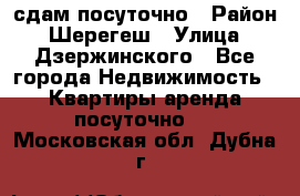 сдам посуточно › Район ­ Шерегеш › Улица ­ Дзержинского - Все города Недвижимость » Квартиры аренда посуточно   . Московская обл.,Дубна г.